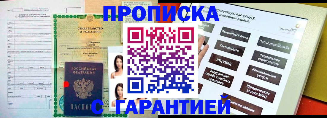прописка гарантия в Дегтярске